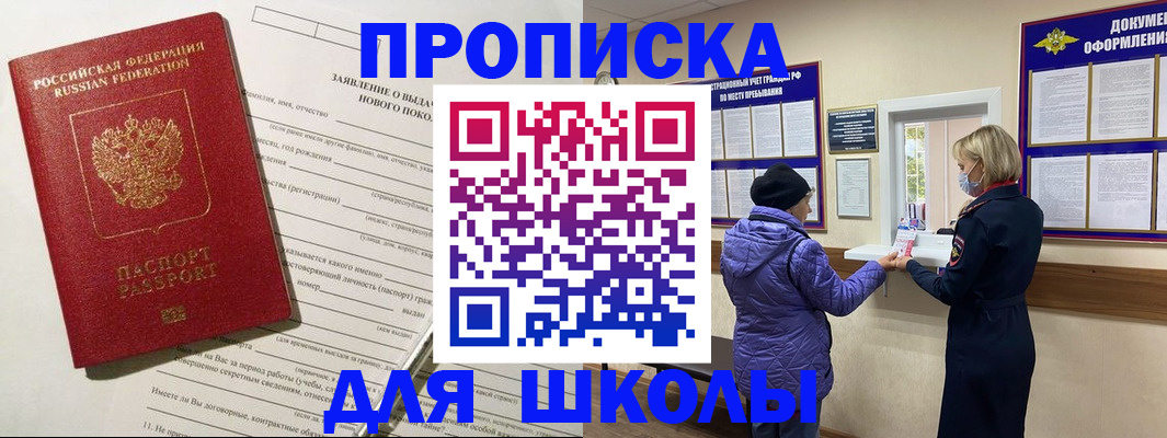 прописка для школы в Октябрьском